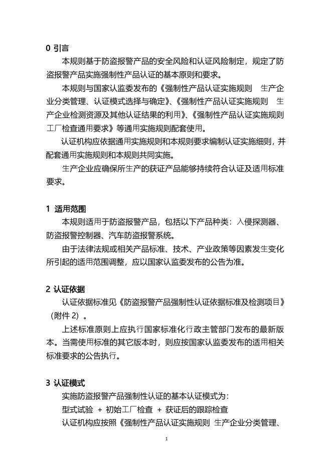 16.CNCA-C19-01：2014 强制性产品认证实施规则防盗报警产品.pdf