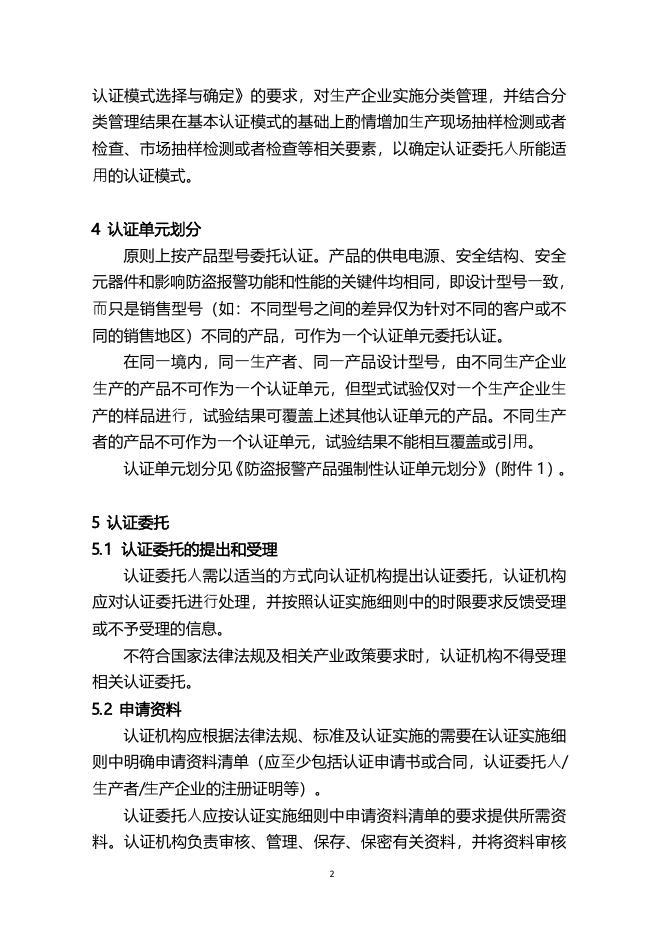 16.CNCA-C19-01：2014 强制性产品认证实施规则防盗报警产品.pdf