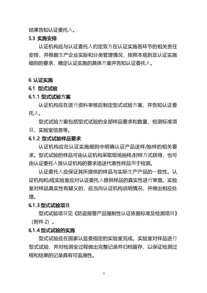 16.CNCA-C19-01：2014 强制性产品认证实施规则防盗报警产品.pdf