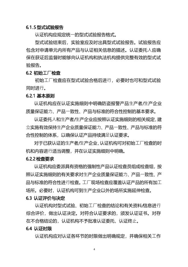 16.CNCA-C19-01：2014 强制性产品认证实施规则防盗报警产品.pdf
