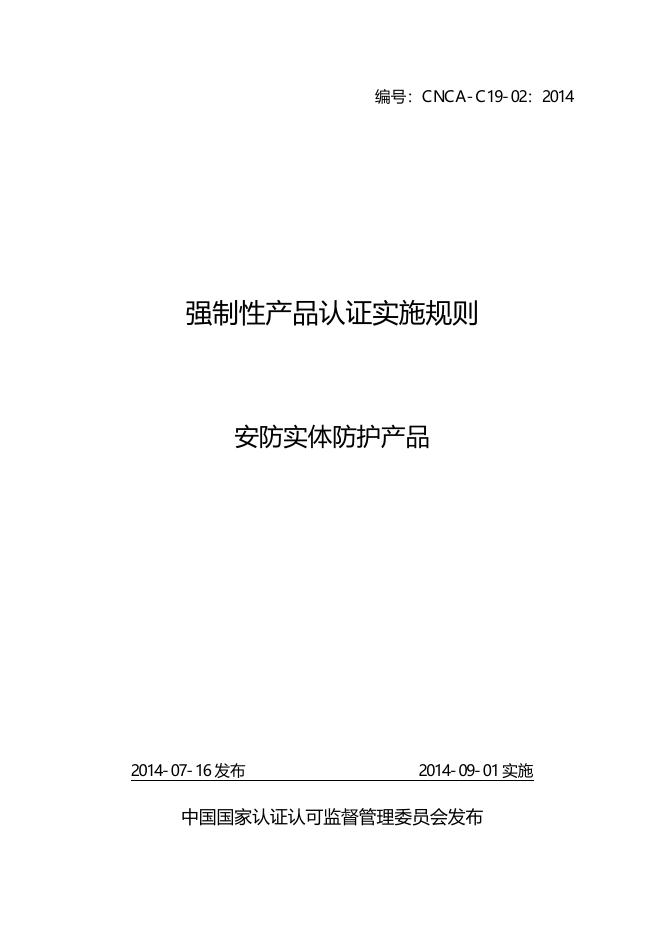 17.CNCA-C19-02：2014 强制性产品认证实施规则安防实体防护产品.pdf