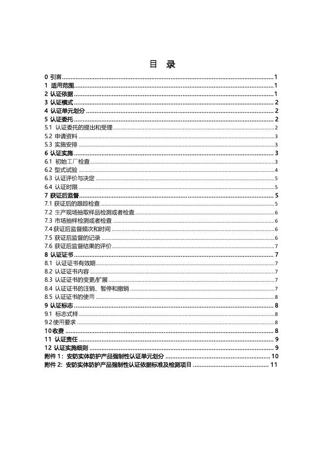17.CNCA-C19-02：2014 强制性产品认证实施规则安防实体防护产品.pdf