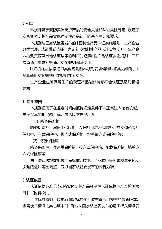 17.CNCA-C19-02：2014 强制性产品认证实施规则安防实体防护产品.pdf