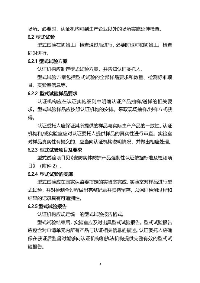 17.CNCA-C19-02：2014 强制性产品认证实施规则安防实体防护产品.pdf