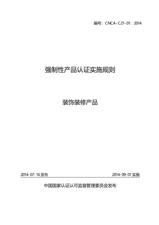 18.CNCA-C21-01：2014 强制性产品认证实施规则装饰装修产品.pdf