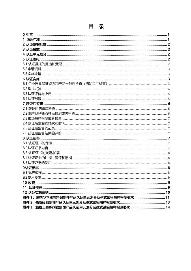 18.CNCA-C21-01：2014 强制性产品认证实施规则装饰装修产品.pdf