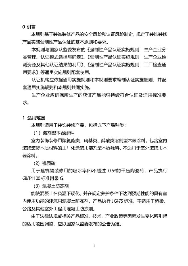 18.CNCA-C21-01：2014 强制性产品认证实施规则装饰装修产品.pdf