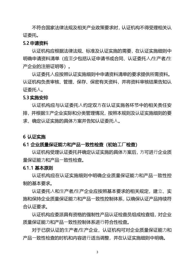18.CNCA-C21-01：2014 强制性产品认证实施规则装饰装修产品.pdf