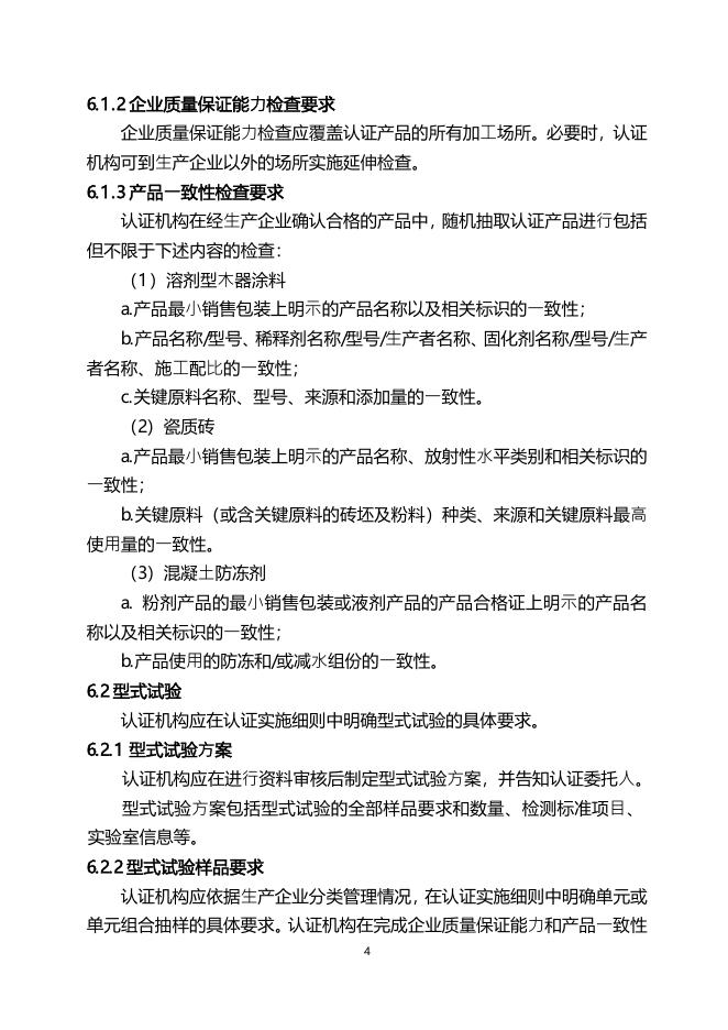18.CNCA-C21-01：2014 强制性产品认证实施规则装饰装修产品.pdf