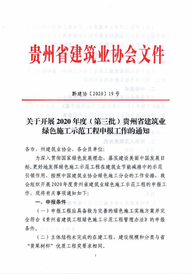 关于开展2020年度（第三批）贵州省建筑业绿色施工示范工程申报工作的通知(1)(1).pdf