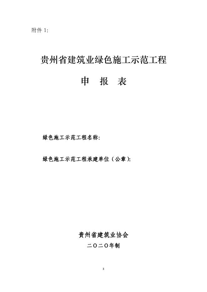 关于开展2020年度（第三批）贵州省建筑业绿色施工示范工程申报工作的通知(1)(1).pdf