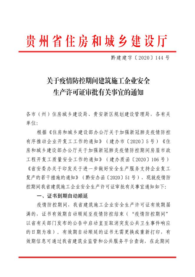 关于疫情防控期间建筑施工企业安全生产许可证审批有关事宜的通知（黔建建字〔2020〕144 号）.pdf