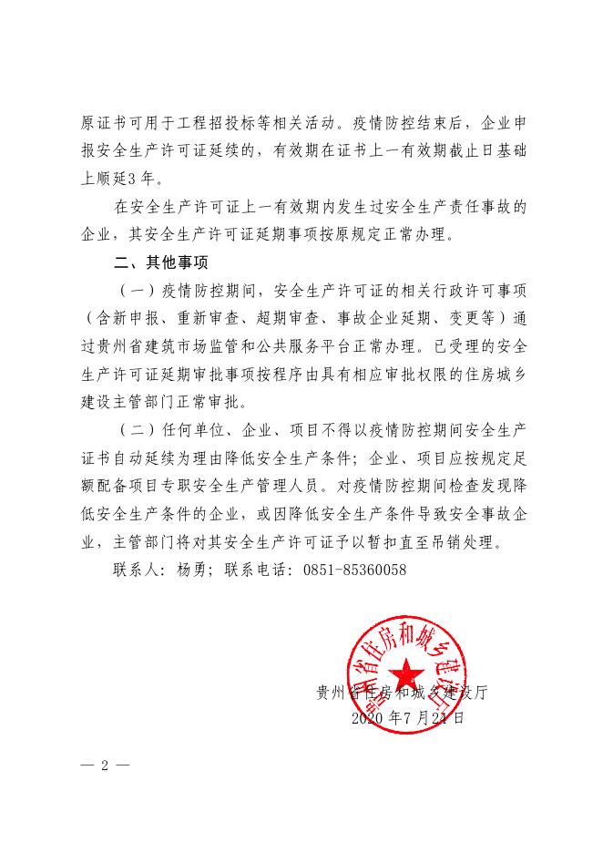 关于疫情防控期间建筑施工企业安全生产许可证审批有关事宜的通知（黔建建字〔2020〕144 号）.pdf