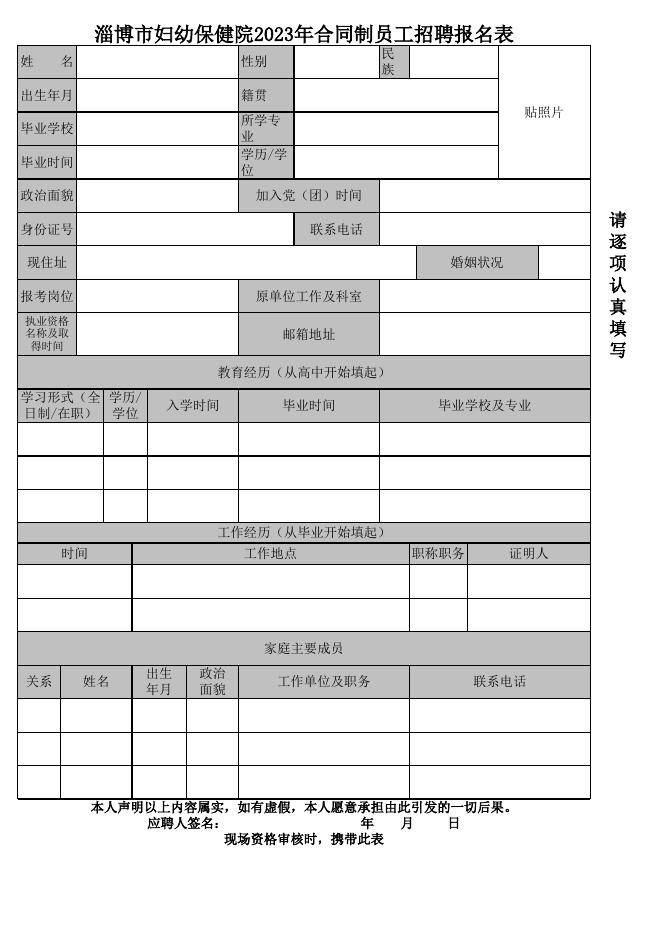 2023年淄博市妇幼保健院合同制人员招聘报名表.xls
