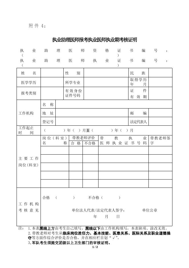 执业助理医师报考执业医师执业期考核证明.docx