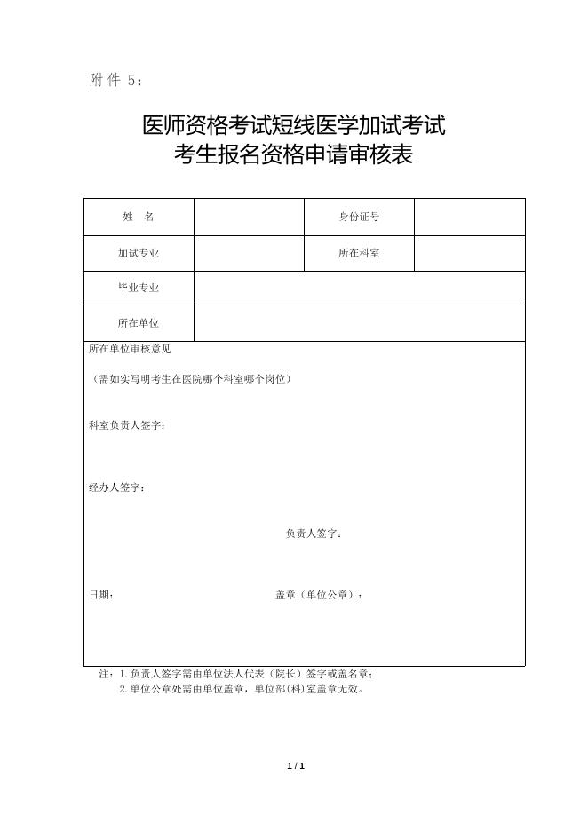 医师资格考试短线医学加试考试考生报名资格申请审核表.docx