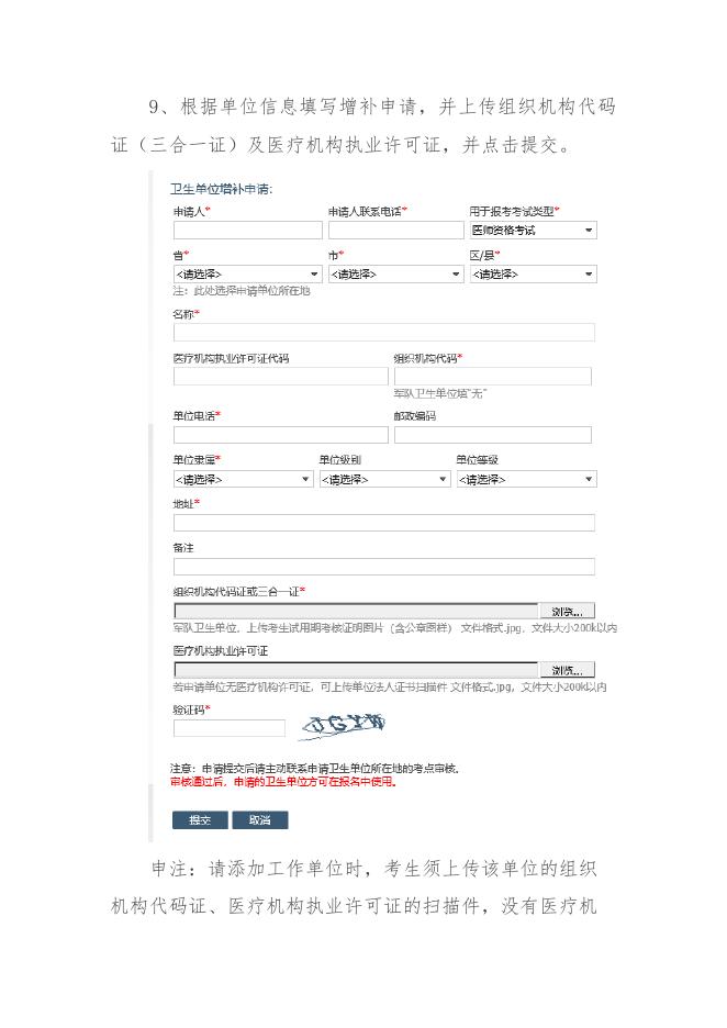 关于医师资格考试考生网上报名单位增补方法的说明.docx