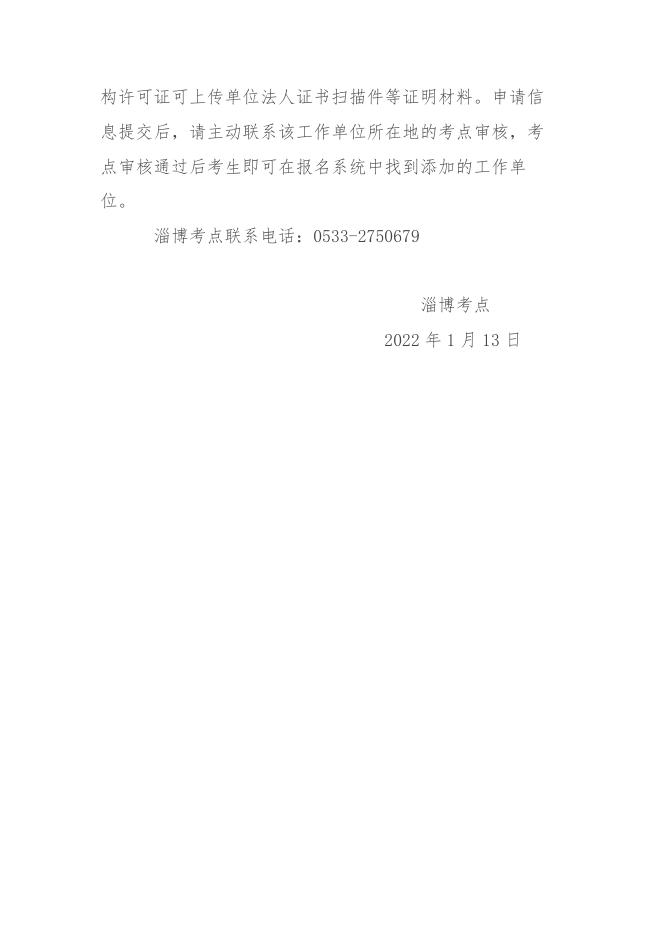 关于医师资格考试考生网上报名单位增补方法的说明.docx