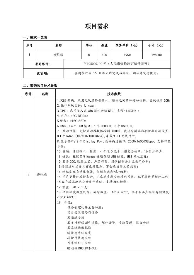 附件1 项目需求.docx