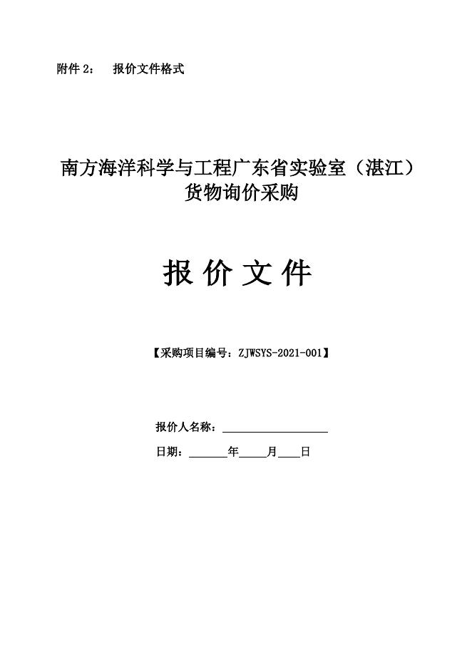 附件2 报价文件格式.doc