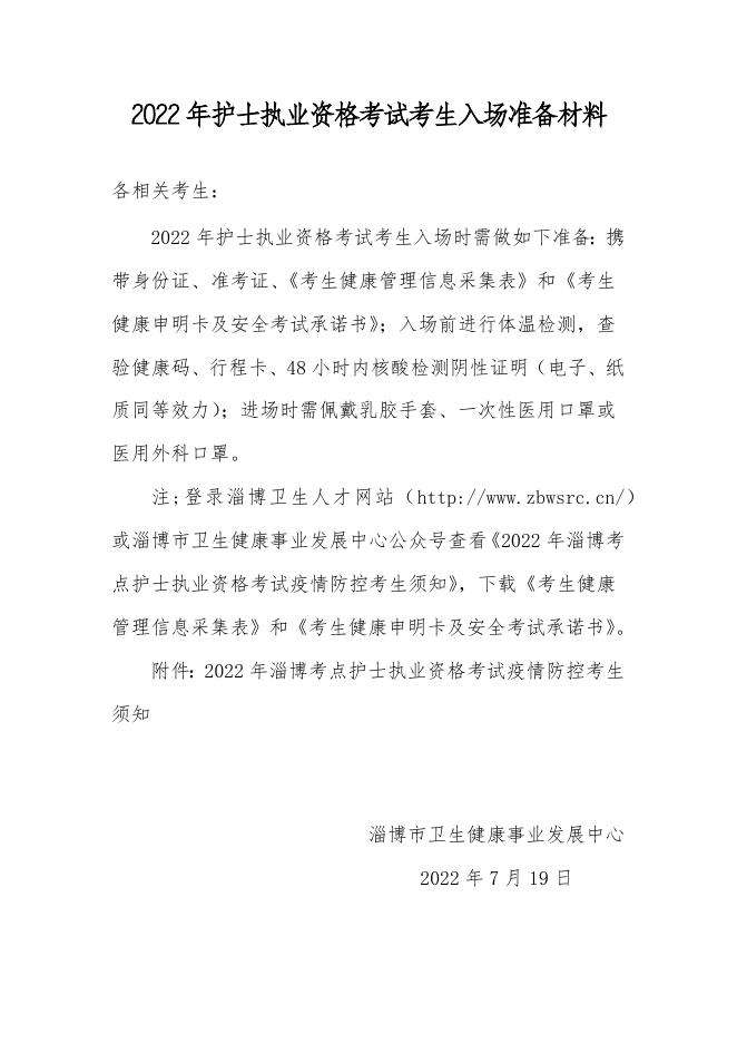 二、2022年护士执业资格考试考生入场准备材料.docx
