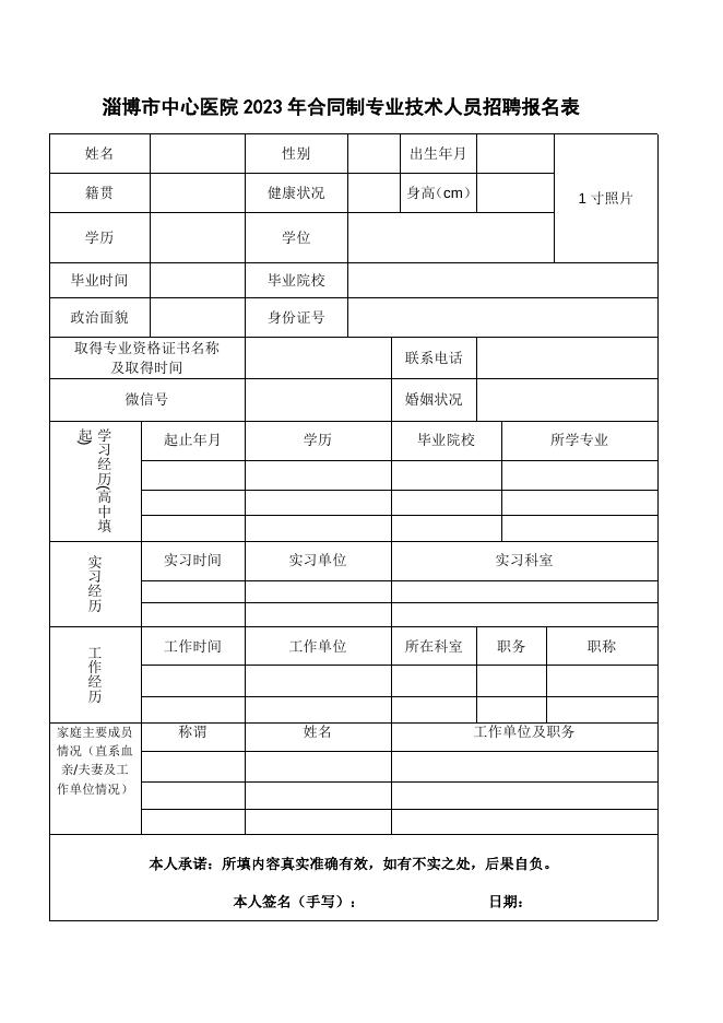 附件2：淄博市中心医院2023年合同制专业技术人员招聘报名表.doc