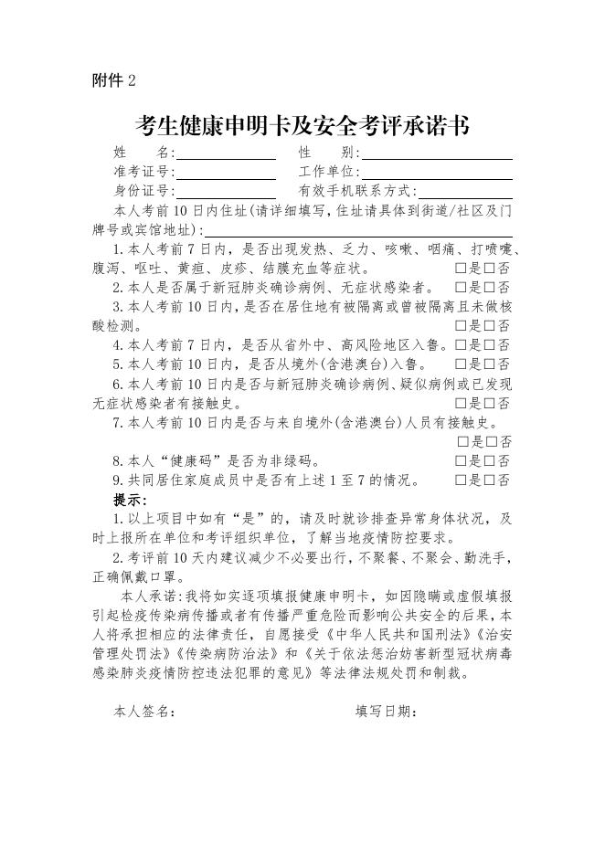考生健康申明卡及安全考评承诺书.docx