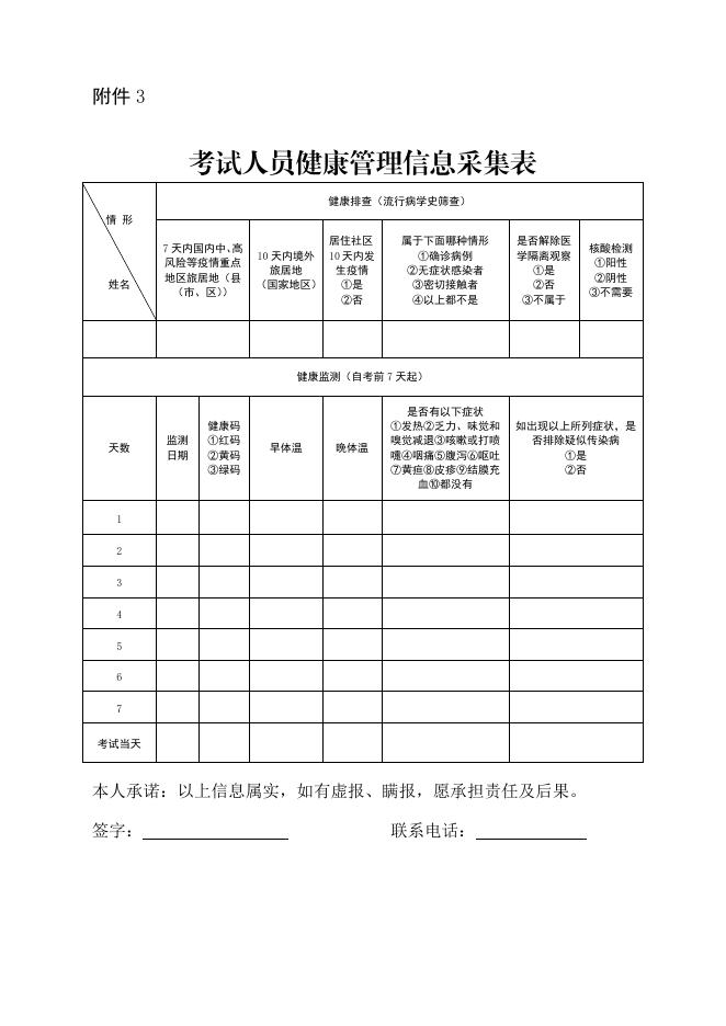 考试人员健康管理信息采集表.docx