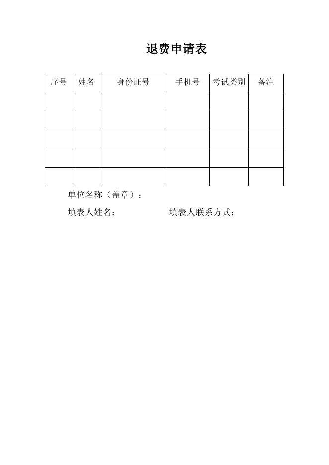 退费申请表.docx
