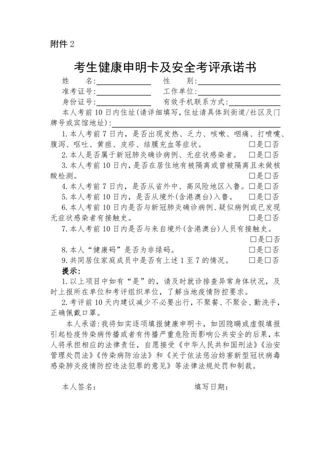 2.考生健康申明卡及安全考评承诺书.docx