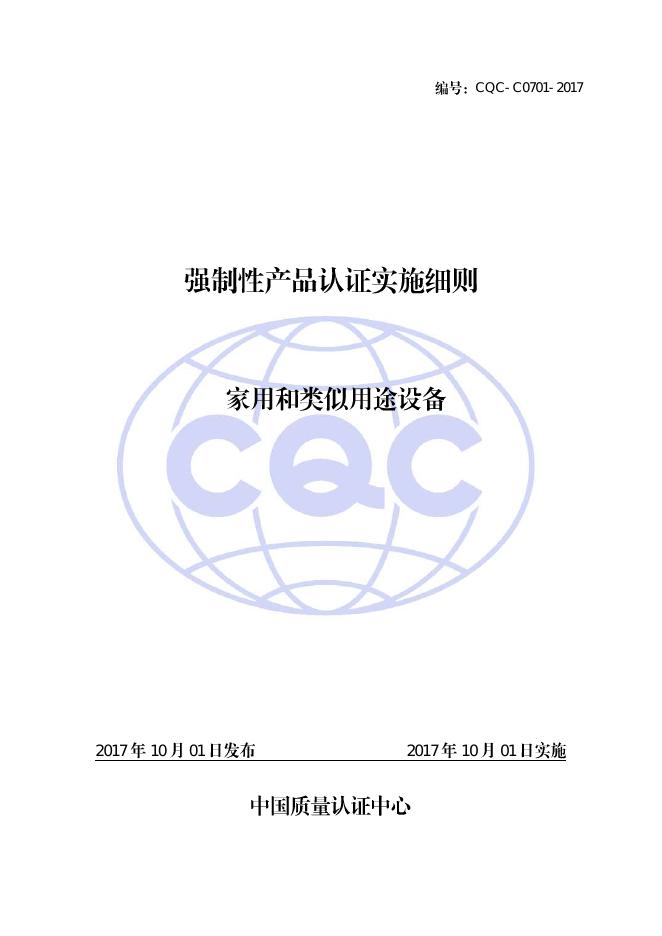 CQC-C0701-2017+强制性产品CCC认证实施细则+家用和类似用途设备.pdf