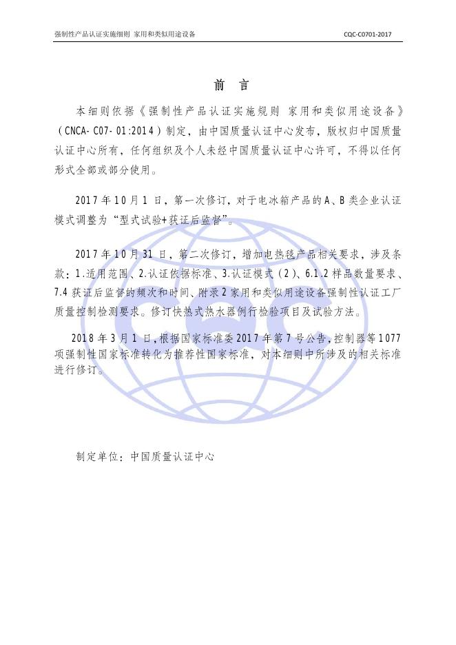 CQC-C0701-2017+强制性产品CCC认证实施细则+家用和类似用途设备.pdf