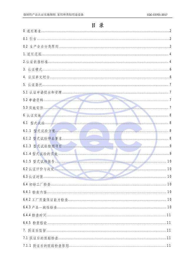 CQC-C0701-2017+强制性产品CCC认证实施细则+家用和类似用途设备.pdf