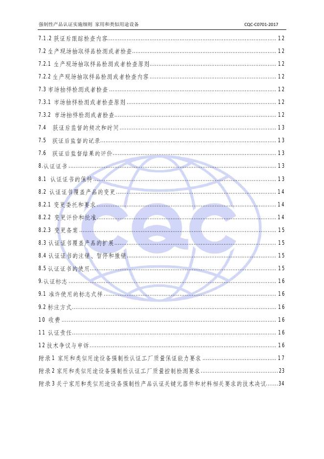 CQC-C0701-2017+强制性产品CCC认证实施细则+家用和类似用途设备.pdf