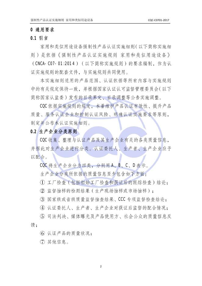 CQC-C0701-2017+强制性产品CCC认证实施细则+家用和类似用途设备.pdf