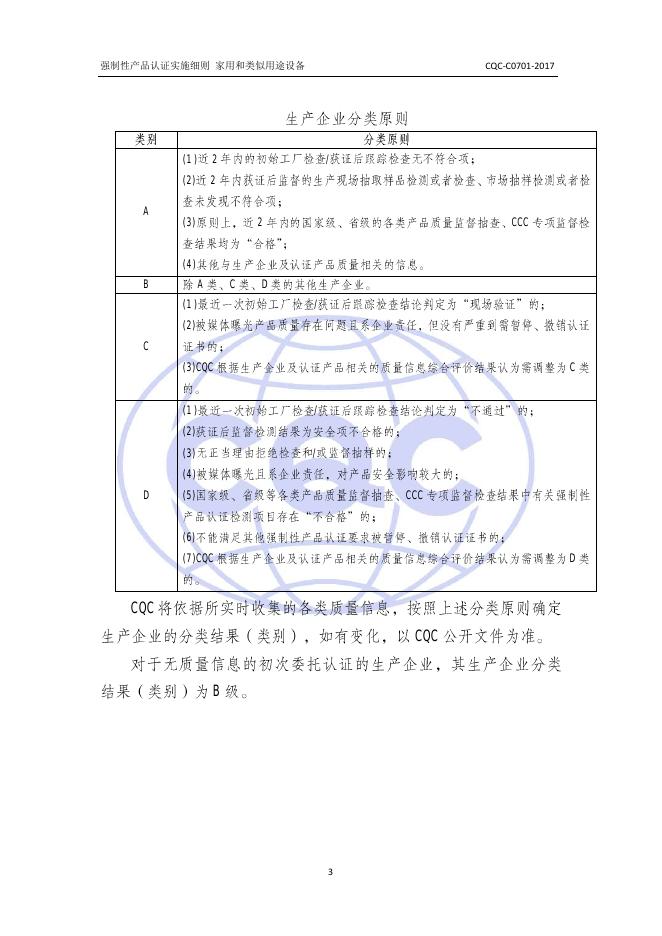 CQC-C0701-2017+强制性产品CCC认证实施细则+家用和类似用途设备.pdf