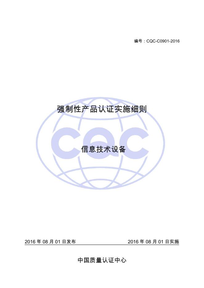 CQC-C0901-2016 强制性产品认证实施细则 信息技术设备.pdf