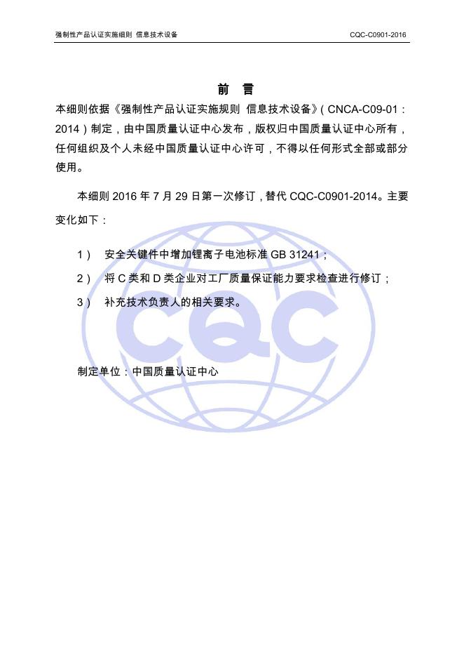 CQC-C0901-2016 强制性产品认证实施细则 信息技术设备.pdf