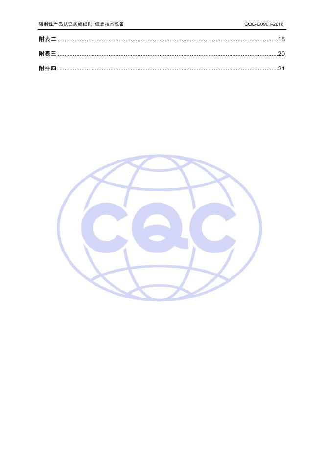 CQC-C0901-2016 强制性产品认证实施细则 信息技术设备.pdf