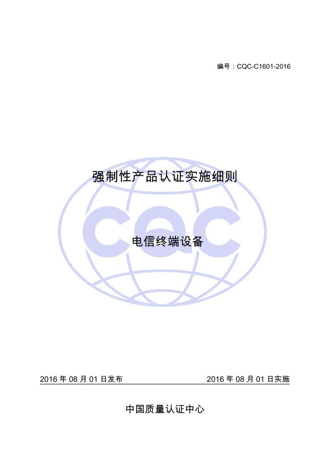 CQC-C1601-2016 强制性产品认证实施细则 电信终端设备.pdf