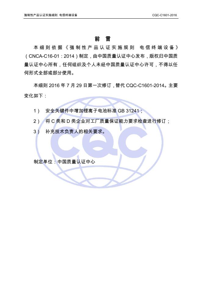 CQC-C1601-2016 强制性产品认证实施细则 电信终端设备.pdf