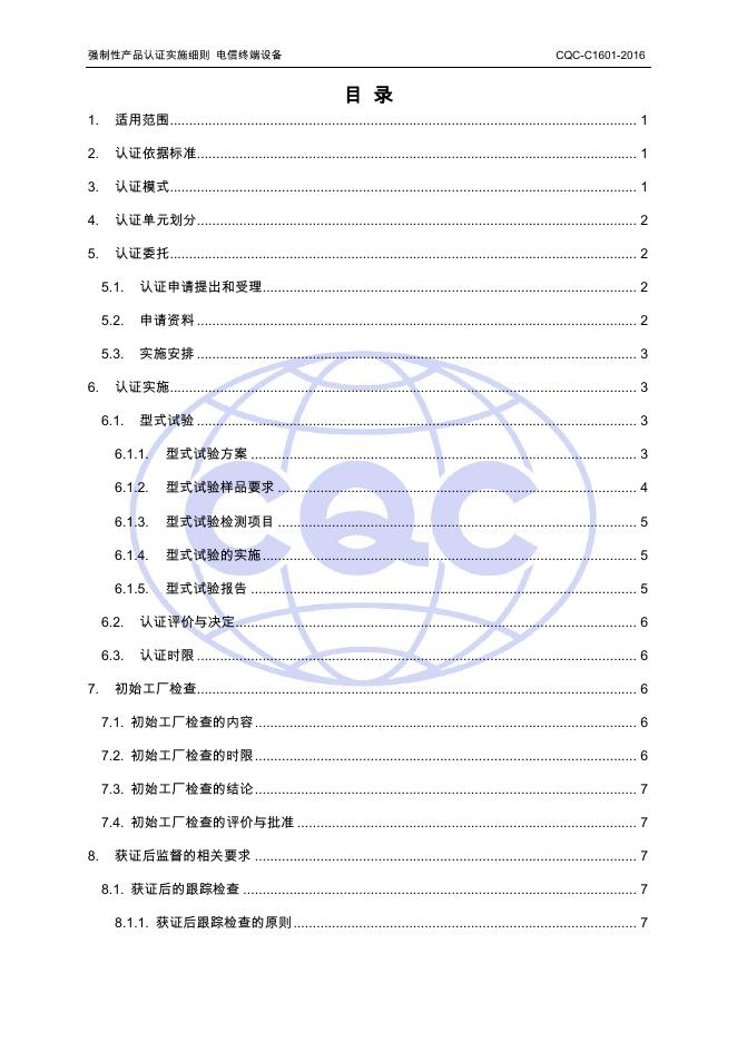 CQC-C1601-2016 强制性产品认证实施细则 电信终端设备.pdf