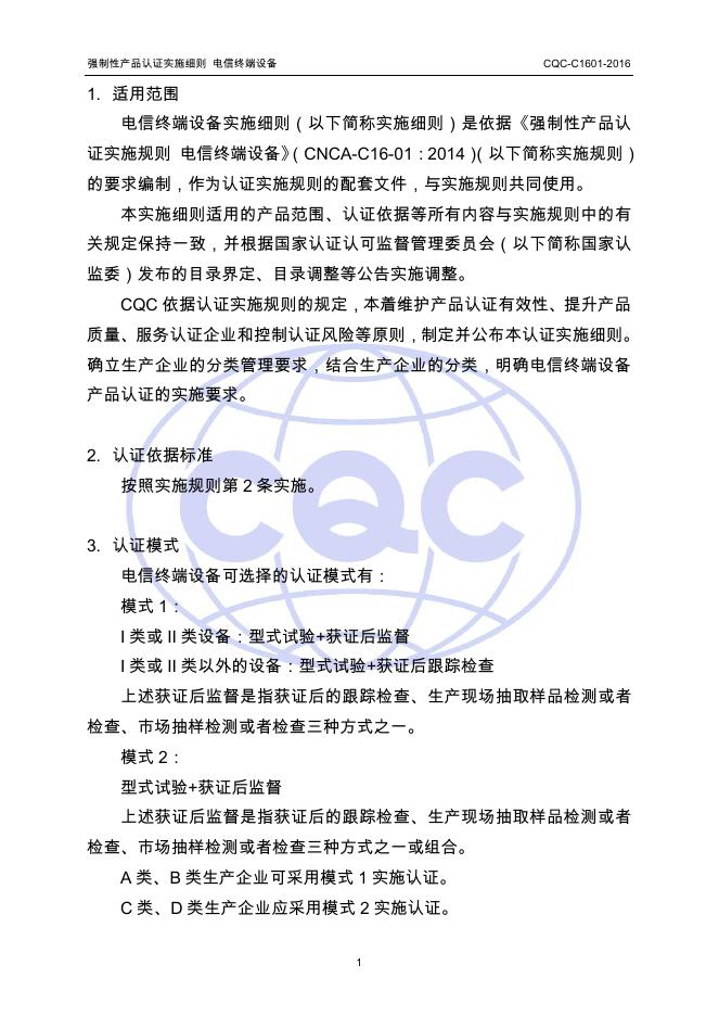CQC-C1601-2016 强制性产品认证实施细则 电信终端设备.pdf