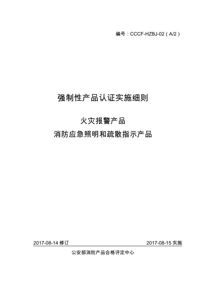 强制性产品认证实施细则 火灾报警产品 消防应急照明和疏散指示产品.pdf