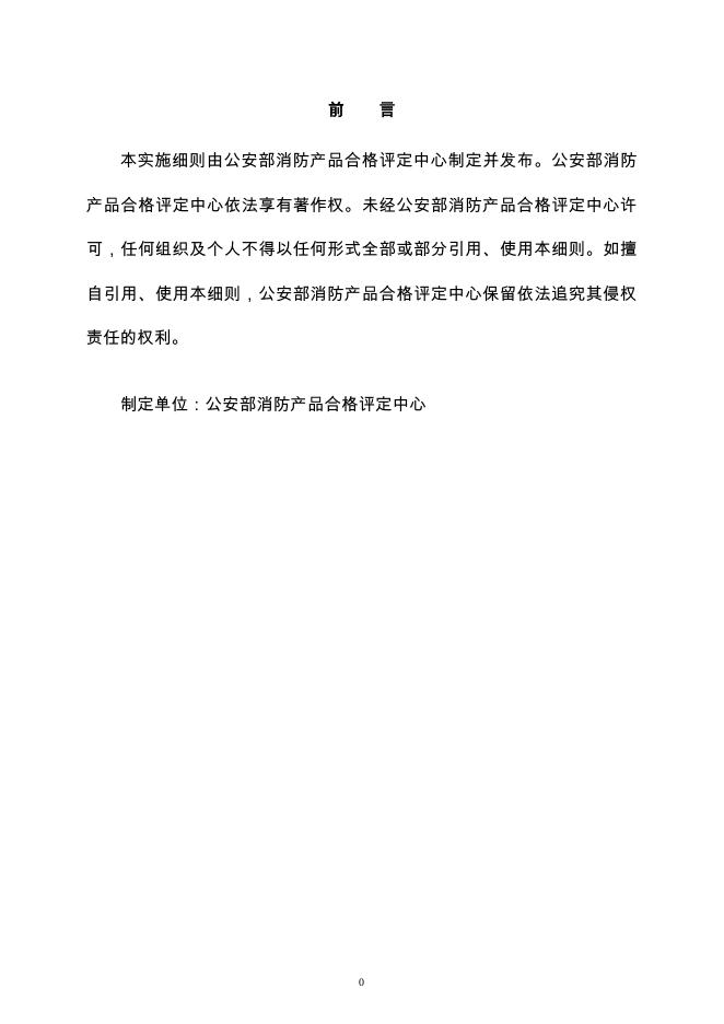 强制性产品认证实施细则 火灾报警产品 消防应急照明和疏散指示产品.pdf