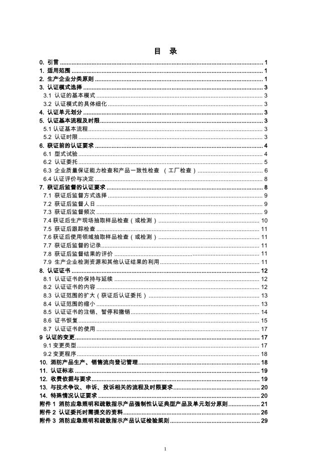 强制性产品认证实施细则 火灾报警产品 消防应急照明和疏散指示产品.pdf