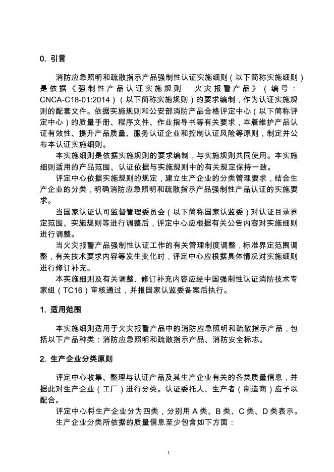 强制性产品认证实施细则 火灾报警产品 消防应急照明和疏散指示产品.pdf