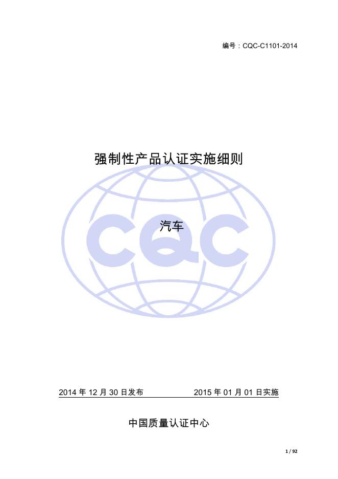 CQC-C1101-2014 强制性产品认证实施细则 汽车.pdf