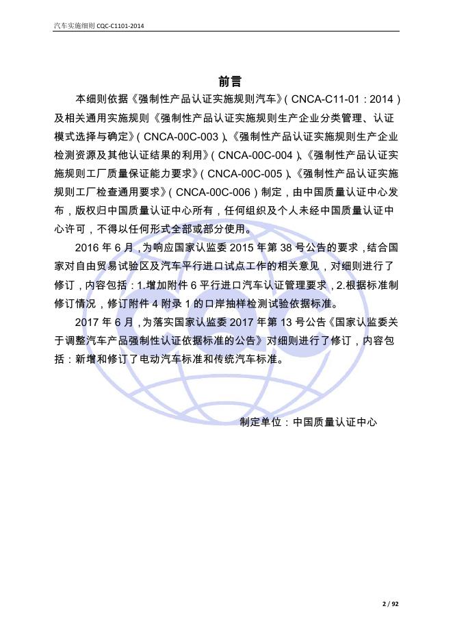 CQC-C1101-2014 强制性产品认证实施细则 汽车.pdf