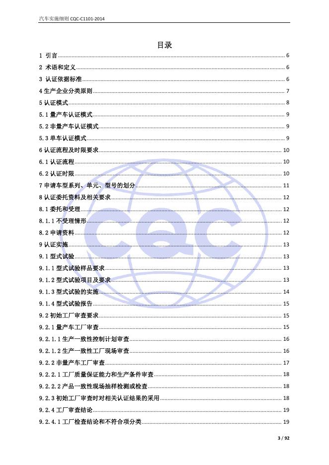 CQC-C1101-2014 强制性产品认证实施细则 汽车.pdf